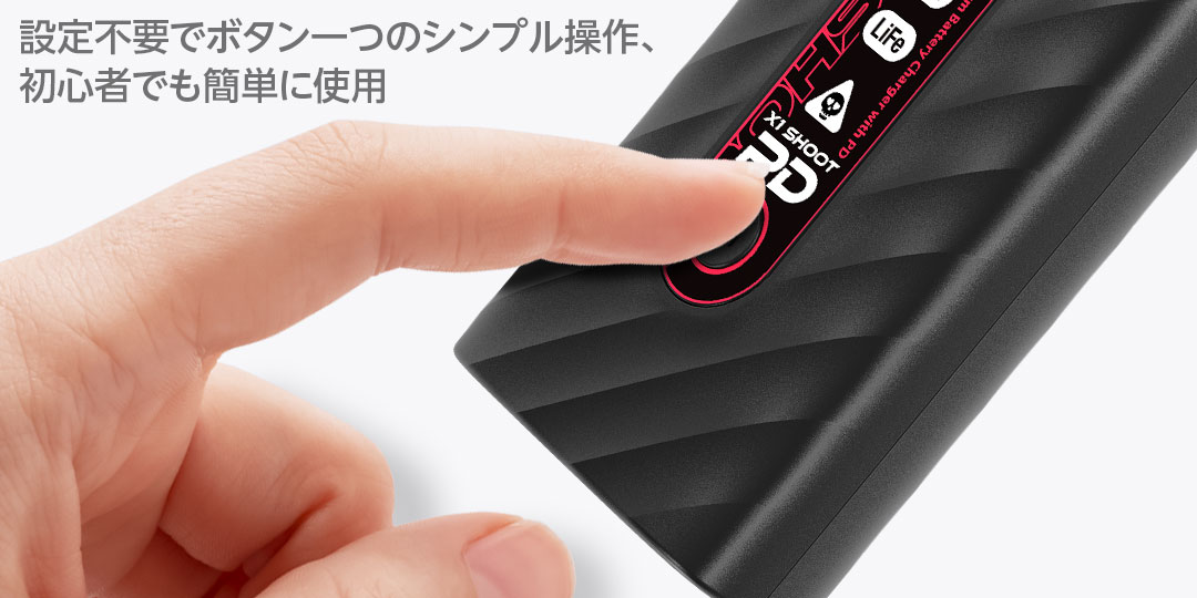 設定不要でボタン一つのシンプル操作、初心者でも簡単に使用