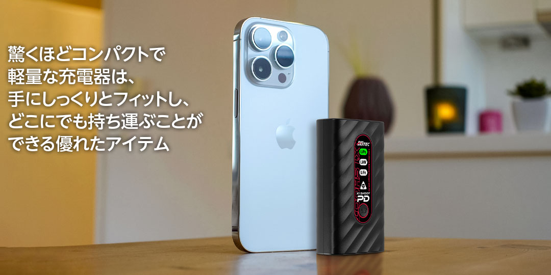 驚くほどコンパクトで軽量な充電器は、手にしっくりとフィットし、どこにでも持ち運ぶことができる優れたアイテム