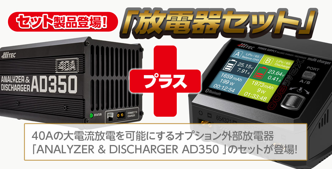セット製品登場!放電器セット ●「ANALYZER & DISCHARGER AD350」がセットになったお得な製品