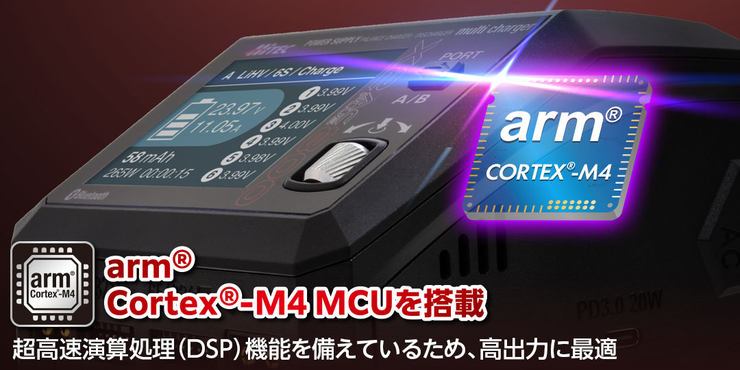 arm® Cortex®-M4 MCU搭載 ●超高速演算処理(DSP)機能を備えているため、高出力に最適