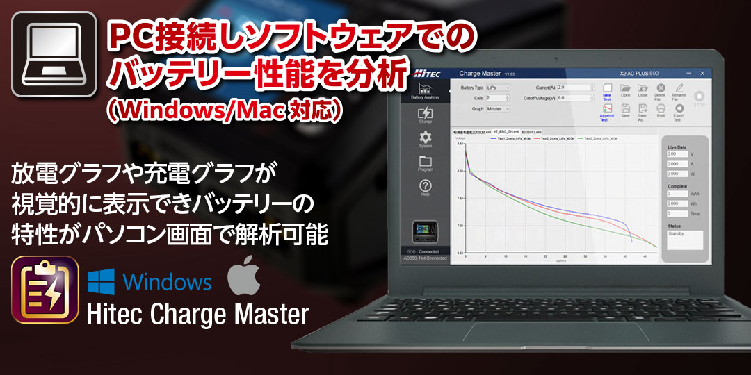 PC接続しソフトウェアでのバッテリー性能を分析 ●放電グラフや充電グラフが視覚的に表示できバッテリーの特性がパソコン画面で解析可能