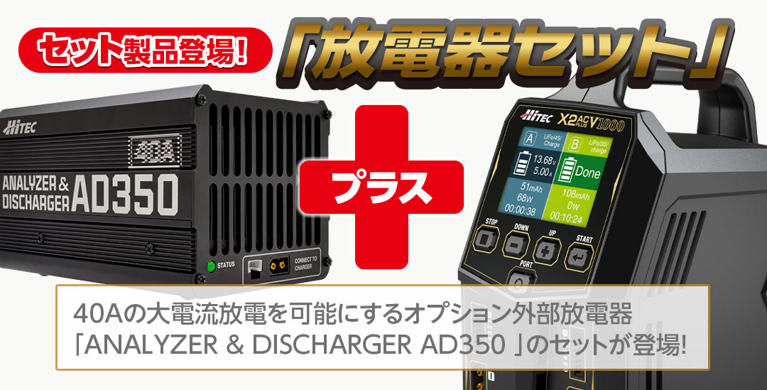セット製品登場!放電器セット ●「ANALYZER & DISCHARGER AD350」がセットになったお得な製品
