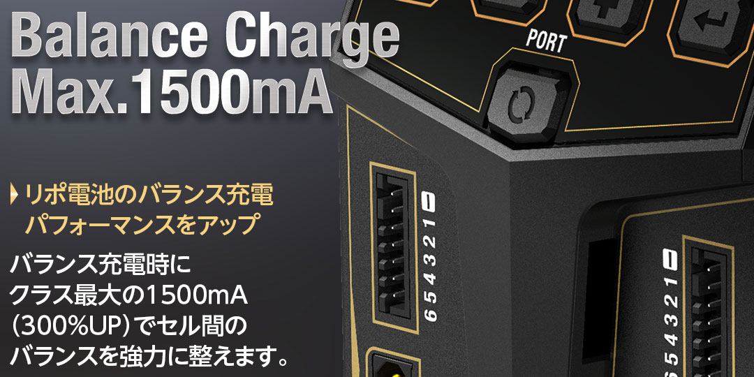●リポ電池のバランス充電パフォーマンスをアップ ・バランス充電時にクラス最大の1500mA(300%UP)でセル間のバランスを強力に整えます。