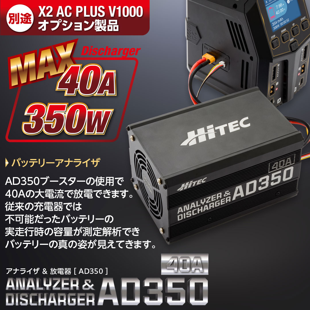 X2 AC PLUS V1000・X2 AC PLUS 800 オプション製品(別途)「 ANALYZER & DISCHARGER AD350」●バッテリーアナライザ・AD350ブースターの使用で40Aの大電流で放電できます。従来の充電器では不可能だったバッテリーの実走行時の容量が測定解析できバッテリーの真の姿が見えてきます。
