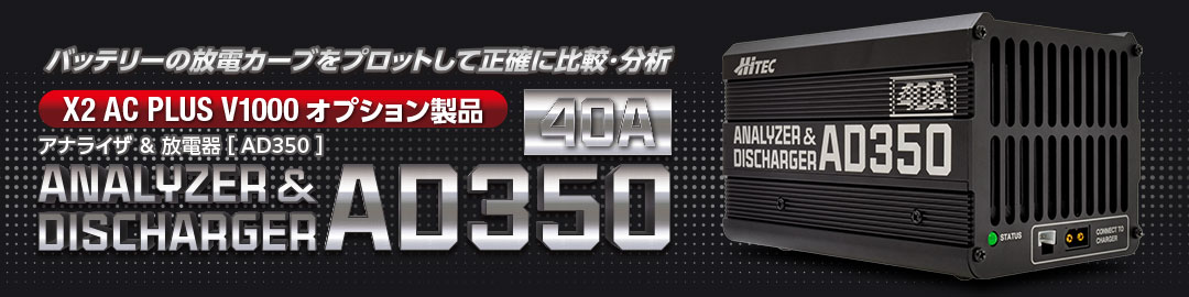 X2 AC PLUS V1000 オプション製品（別途）「 ANALYZER & DISCHARGER AD350」