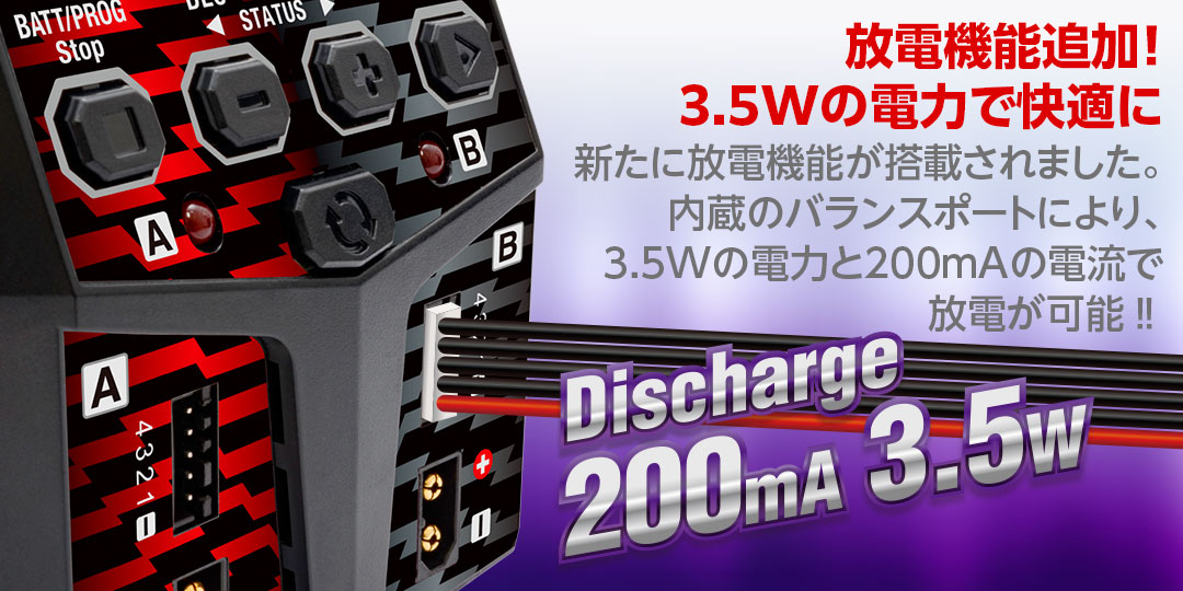 放電機能追加！3.5Wの電力で快適に新たに放電機能が搭載されました。内蔵のバランスポートにより、3.5Wの電力と200mAの電流で放電が可能！！