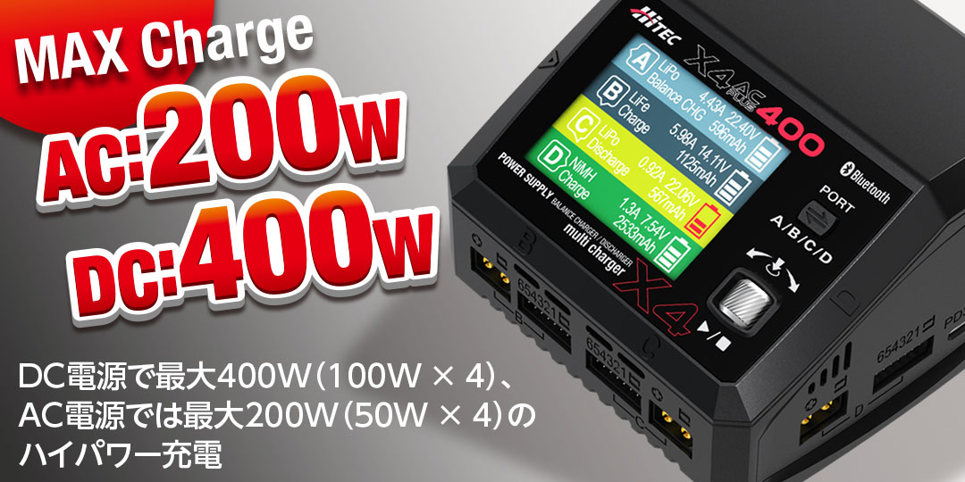 DC電源で最大400W（100W × 4）、 AC電源では最大100W（50W × 4）のハイパワー充電