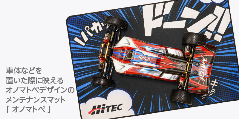 「オノマトペ」は、ラジコン車体を置いた際に“映える”構成で、視覚的な楽しさも加えたデザインです。