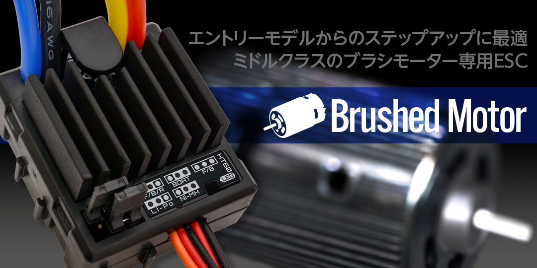 Brushed Motor エントリーモデルからのステップアップに最適ミドルクラスのブラシモーター専用ESC