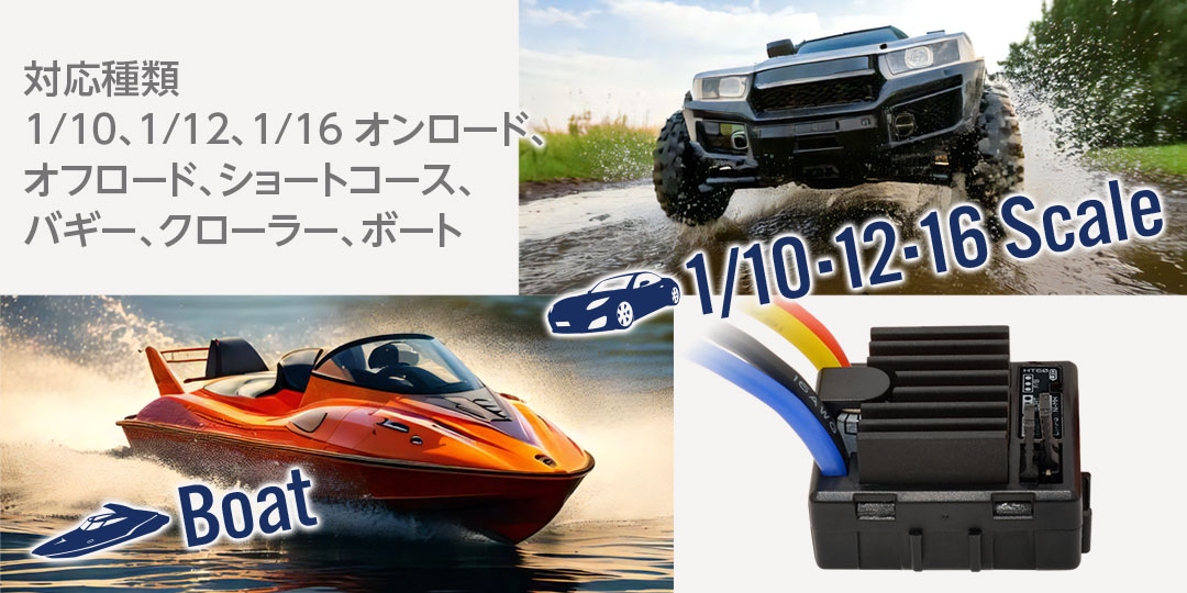 対応種類 1/10、1/12、1/16 オンロード、オフロード、ショートコース、バギー、クローラー、ボート