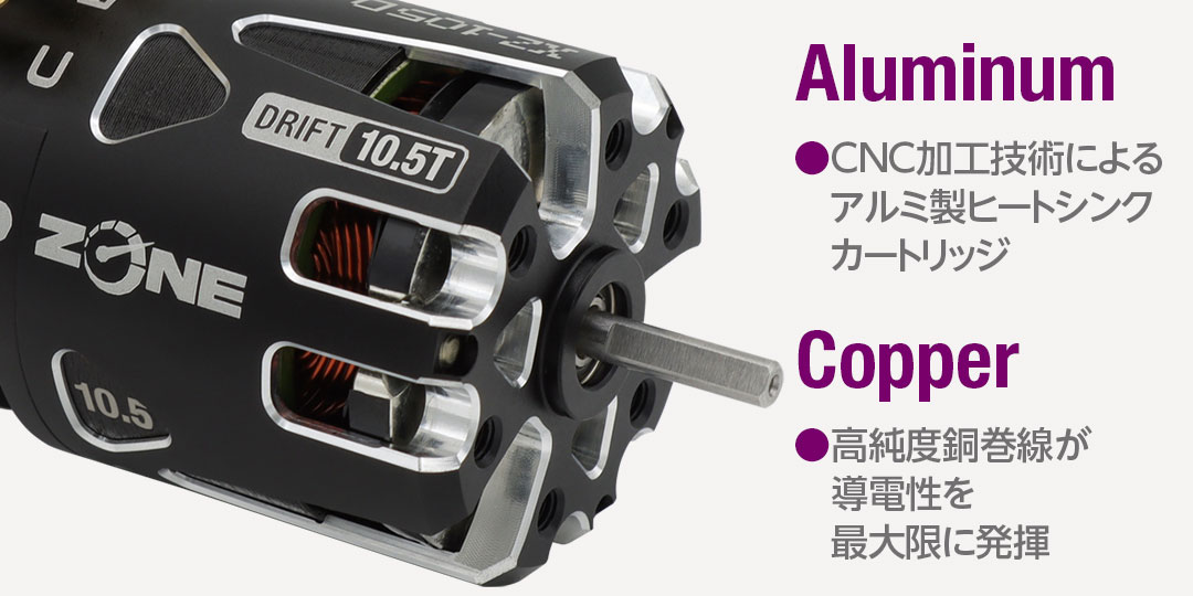 ●CMC加工技術によるアルミ製ヒートシンクカートリッジ●高純度銅巻線が導電性を最大限に発揮