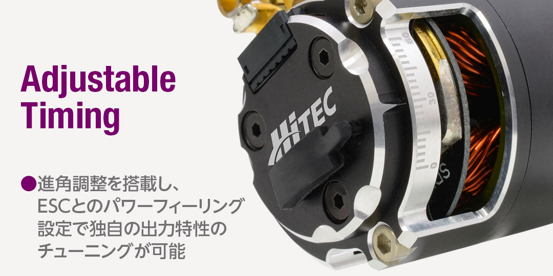 ●進角調整を搭載し、ESCとのパワーフィーリング設定で独自の出力特性のチューニングが可能