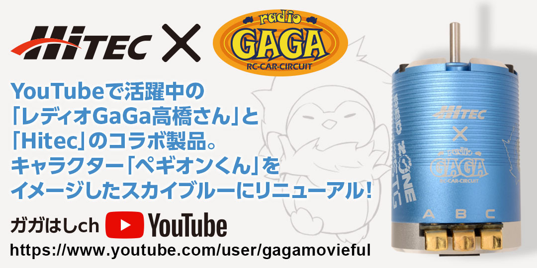 YouTubeで活躍中の「レディオGaGa高橋さん」と「Hitec」のコラボ製品。キャラクター「ペギオンくん」をイメージしたスカイブルーにリニューアル!