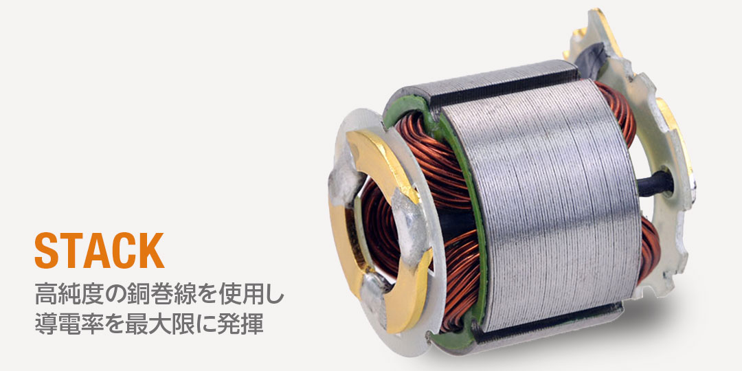 高純度の銅巻線を使用し導電率を最大限に発揮