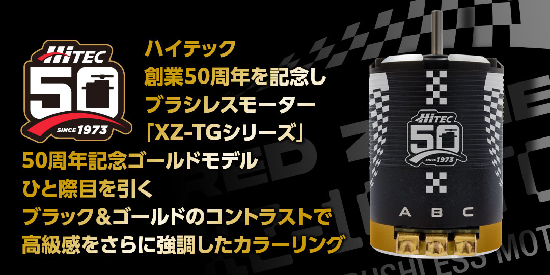 ハイテック創業50周年を記念し、ブラシレスモーター「XZ-TGシリーズ」50周年記念ゴールドモデルひと際目を引くブラック&ゴールドのコントラストで高級感をさらに強調したカラーリング