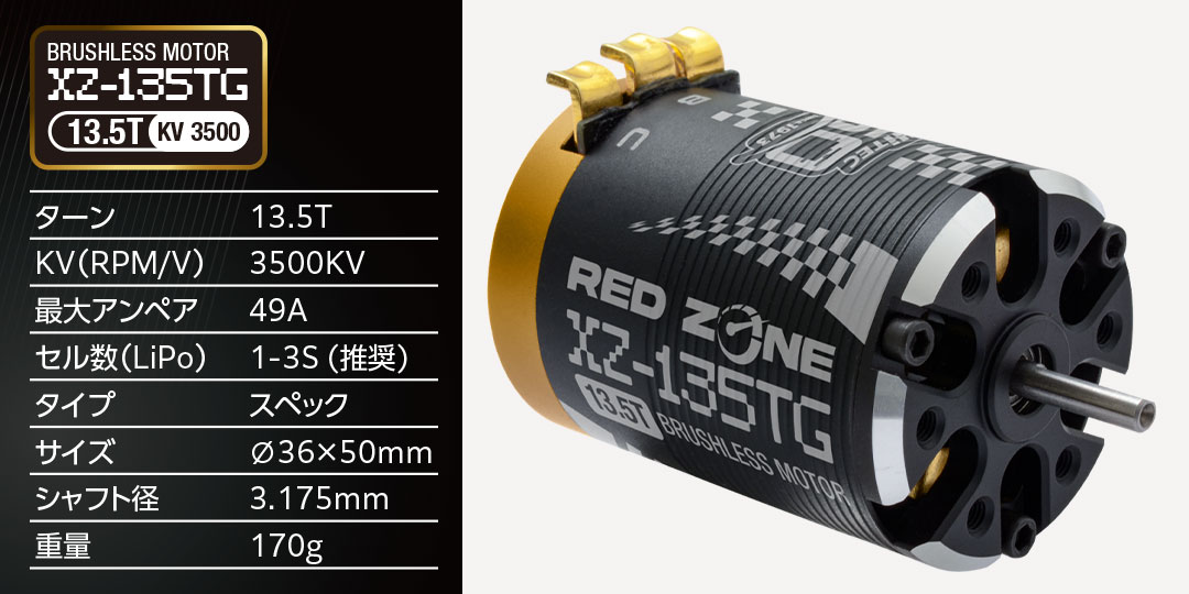 RED ZONE XZ-135TG(13.5T)50周年記念モデル