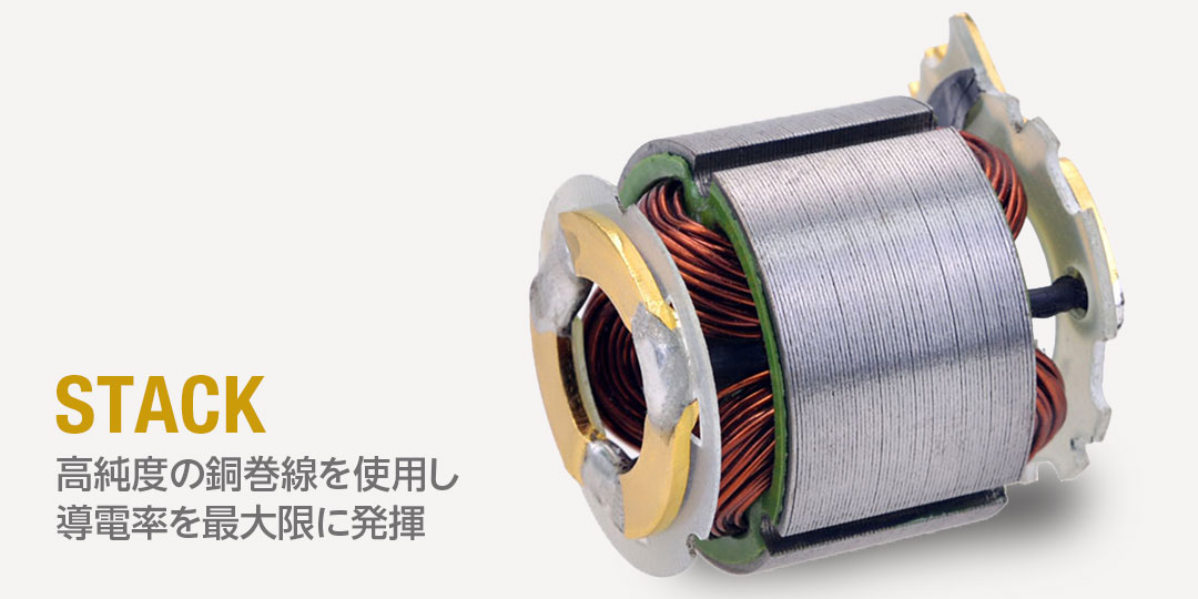 高純度の銅巻線を使用し導電率を最大限に発揮