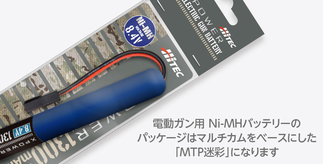 電動ガン用 Ni-MHバッテリーのパッケージはマルチカムをベースにした 「MTP迷彩」デザインになります