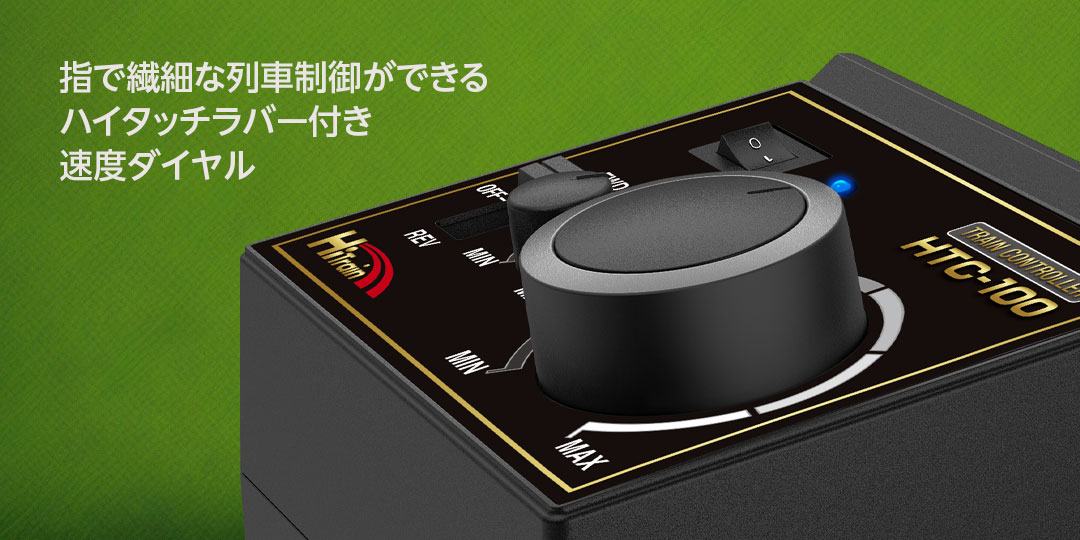 指で繊細な列車制御ができるハイタッチラバー付き速度ダイヤル