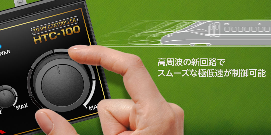 高周波の新回路でスムーズな極低速が制御可能