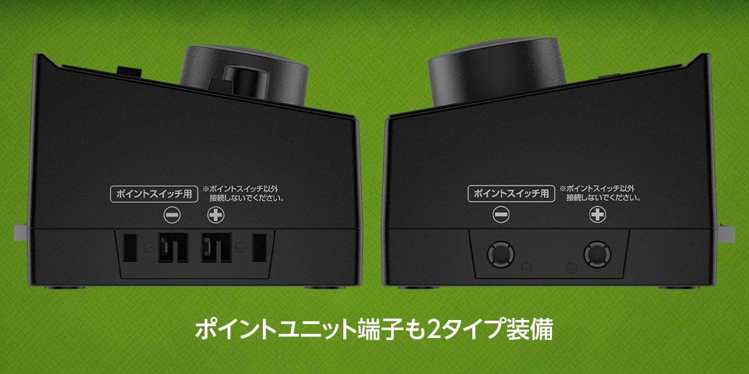 ポイントユニット端子も2タイプ装備