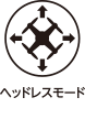 ヘッドレスモード
