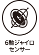 6軸ジャイロセンサー