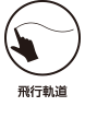 飛行軌道