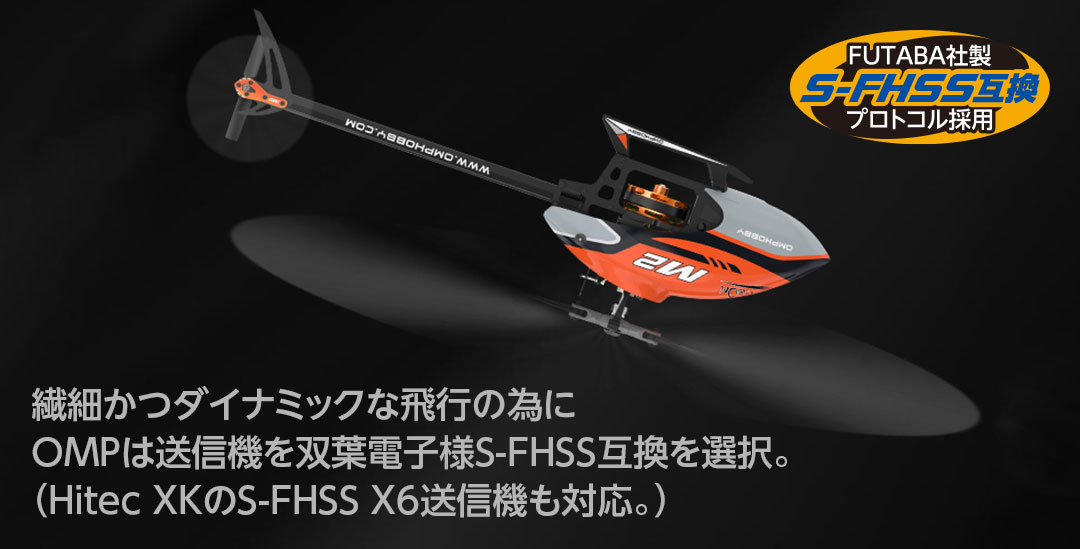 繊細かつダイナミックな飛行の為にOMPは送信機を双葉電子様S-FHSS互換を選択。（Hitec XKのS-FHSS X6送信機も対応。）