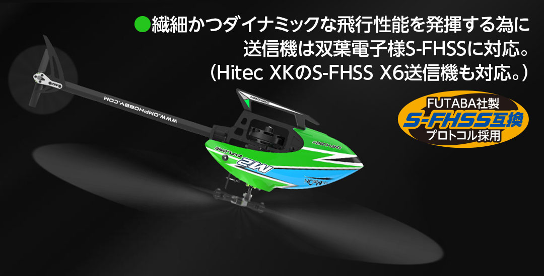 ●繊細かつダイナミックな飛行性能を発揮する為に送信機は双葉電子様S-FHSSに対応。（Hitec XKのS-FHSS X6送信機も対応。）