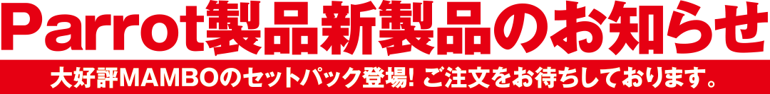 Parrot新製品のお知らせ