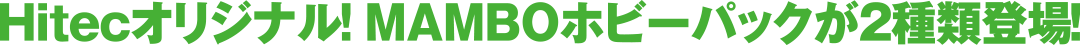 Hitecオリジナル！MAMBOホビーパックが2種類登場！