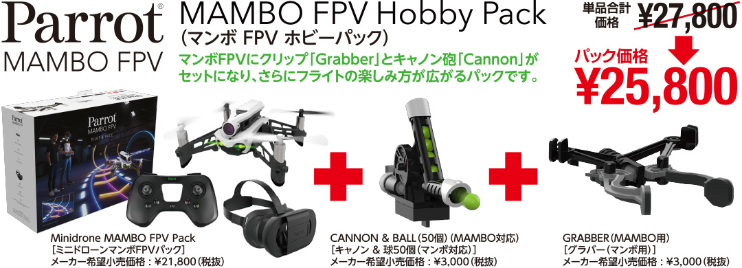 MAMBO FPV Hobby Pack（マンボFPVホビーパック）