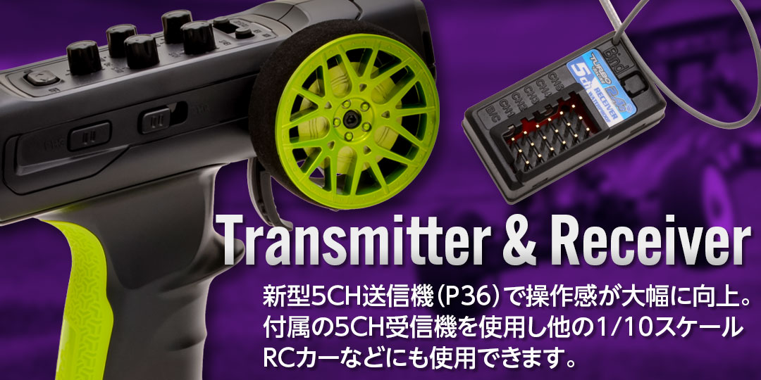 新型5CH送信機（P36）で操作感が大幅に向上。付属の5CH受信機を使用し他の1/10スケールRCカーなどにも使用できます。