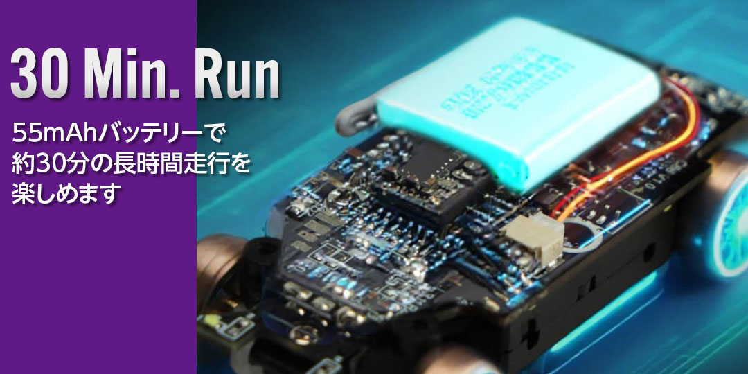55mAhバッテリーで約30分の長時間走行が楽しめます。