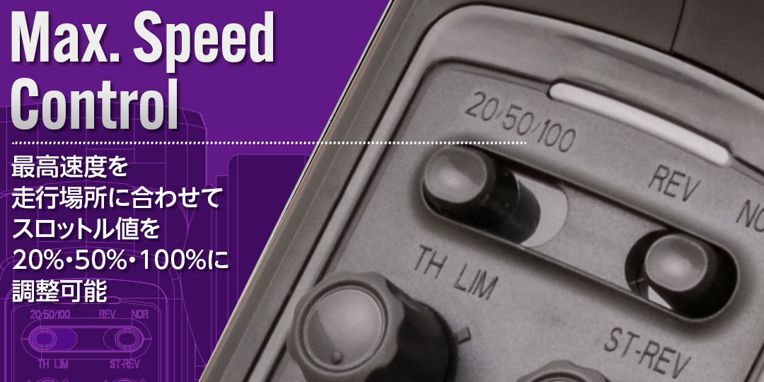 最高速度を走行場所に合わせてスロットル値を20%・50%・100%に調整可能