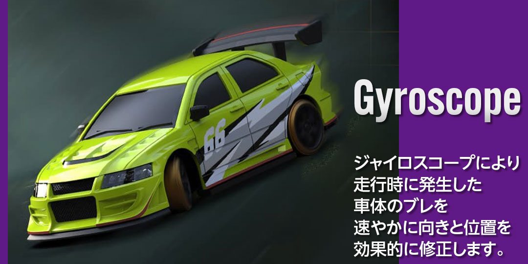 ジャイロスコープにより走行時に発生した車体のブレを速やかに向きと位置を効果的に修正します。