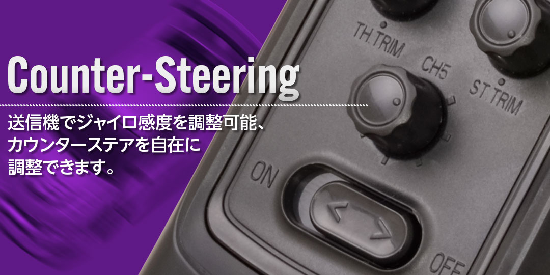 送言機でジャイロ感度を調撃可能、カウンターステアを自在に調整できます。