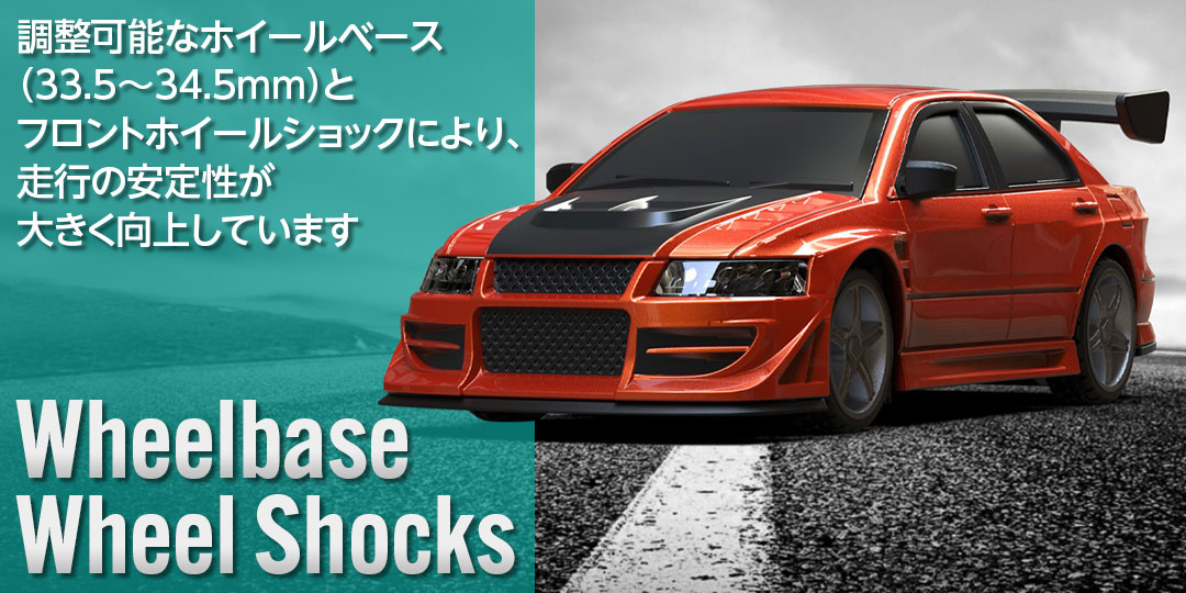 調整可能なホイールベース（33.5～34.5mm）とフロントホイールショックにより、走行の安定性が大きく向上しています