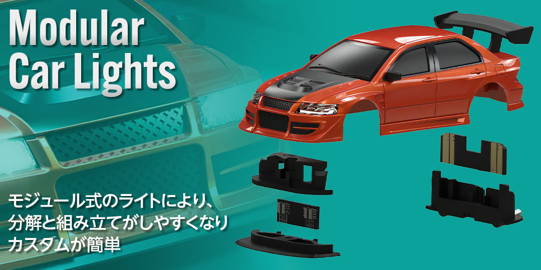 モジュール式のライトにより、分解と組み立てがしやすくなりカスタムが簡単