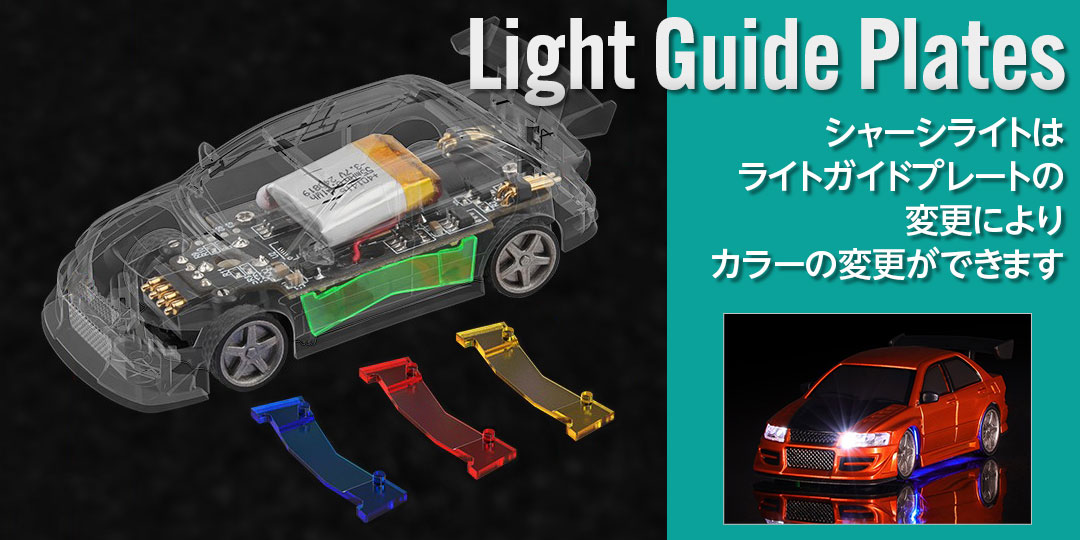 シャーシライトはライトガイドプレートの変更によりカラーの変更ができます