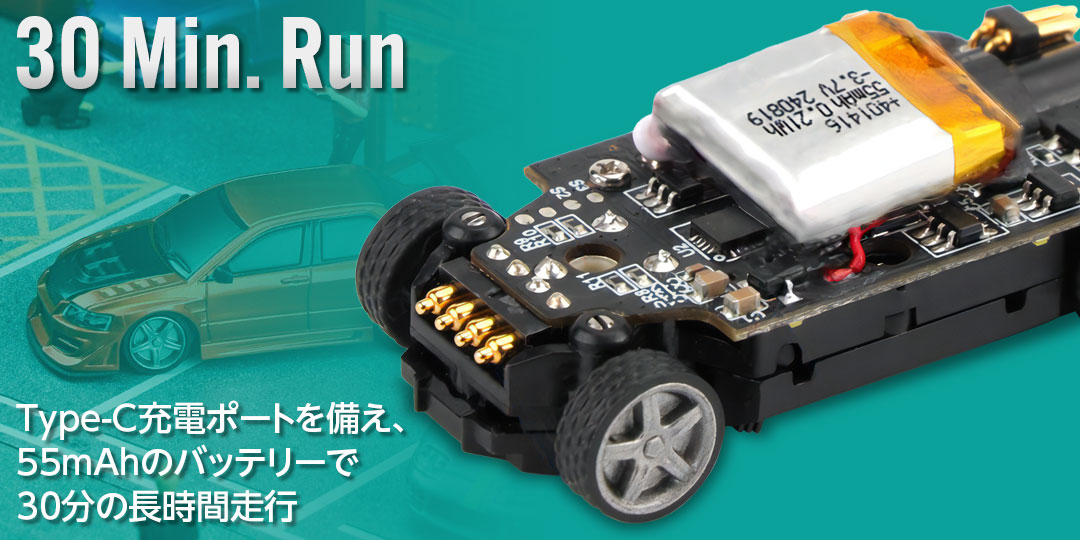 Type-C充電ポートを備え、55mAhのバッテリーで30分の長時間走行