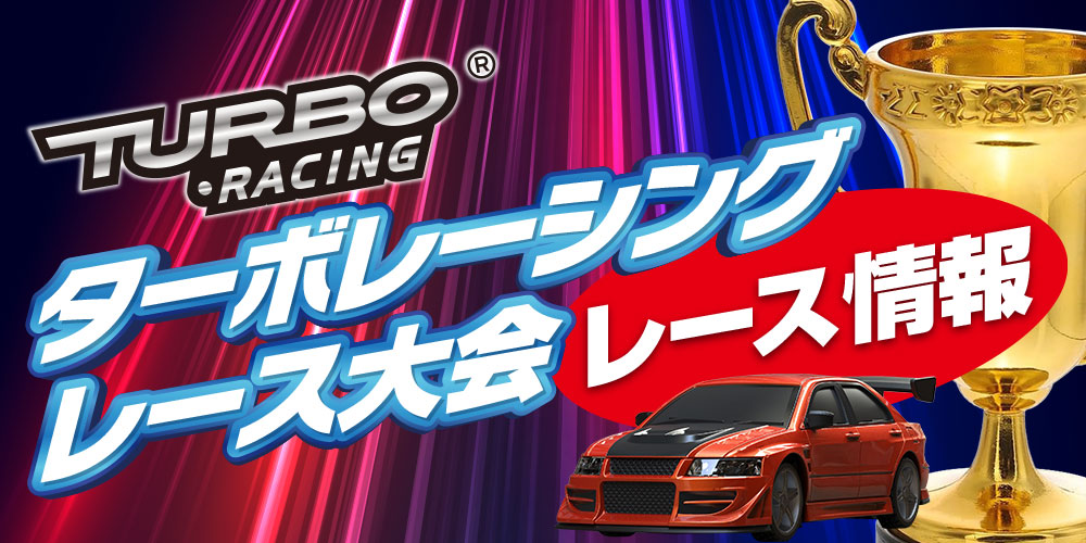 ターボレーシングレース大会