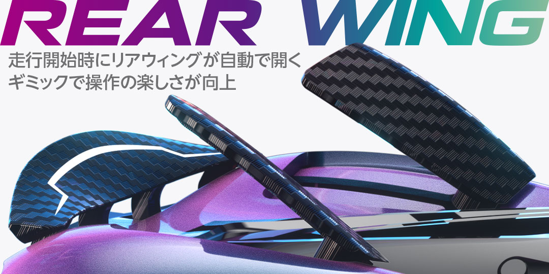 走行開始時にリアウィングが自動で開くギミックで操作の楽しさが向上