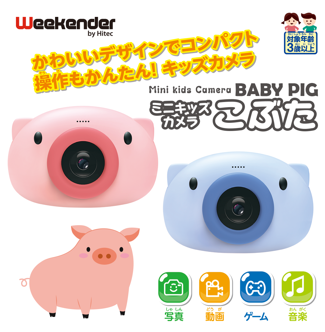 かわいいデザインでコンパクト 操作もかんたん! キッズカメラ