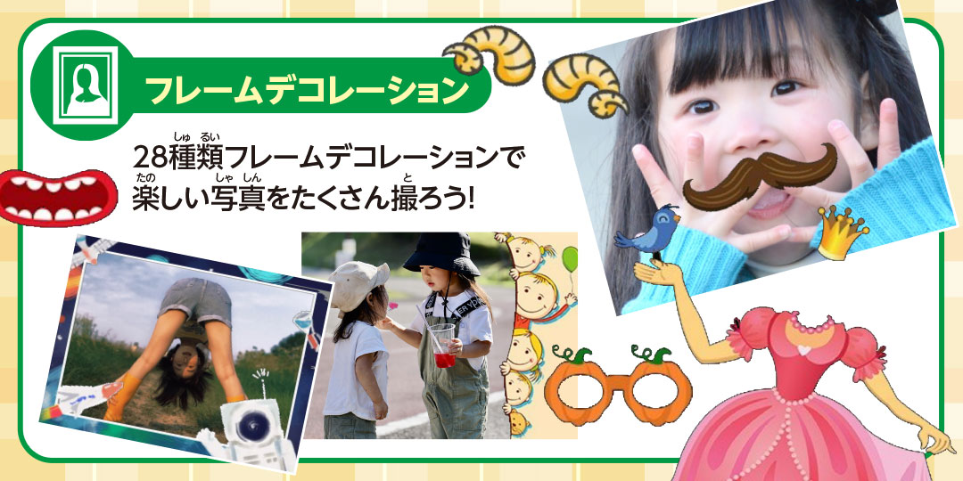 フレームデコレーション 28種類フレームデコレーションで楽しい写真をたくさん撮ろう!