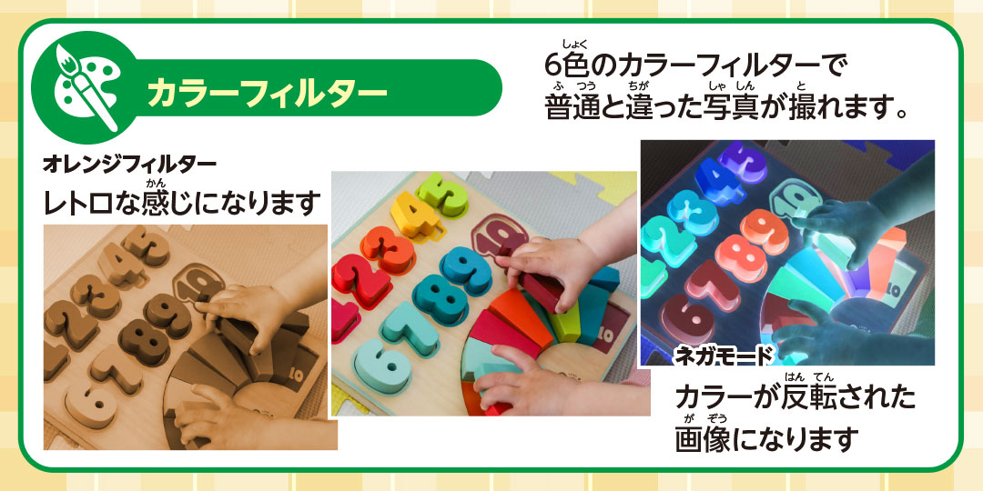 カラーフィルター 6色のカラーフィルターで普通と違った写真が撮れます。オレンジフィルター レトロな感じになります ネガモード カラーが反転された画像になります