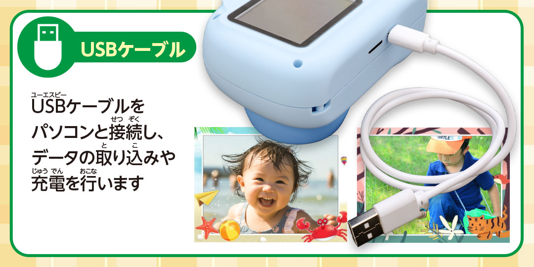 USBケーブル USBケーブルをパソコンと接続し、データの取り込みや充電を行います