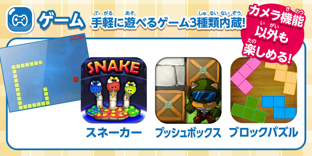 ゲーム 手軽に遊べるゲーム3種類内蔵! スネーカー プッシュボックス ブロックパズル