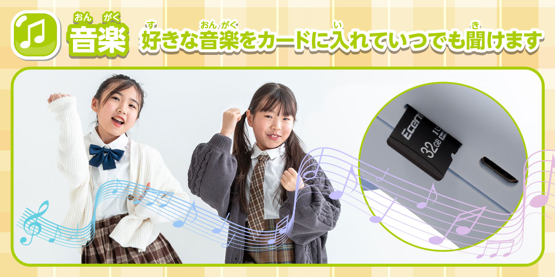 音楽 好きな音楽をカードに入れていつでも聞けます